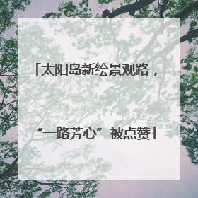 太阳岛新绘景观路，“一路芳心”被点赞