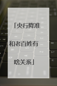 央行降准和老百姓有啥关系