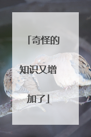 奇怪的知识又增加了