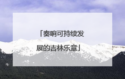 奏响可持续发展的吉林乐章