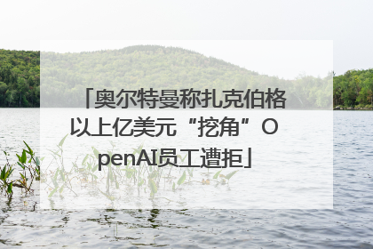 奥尔特曼称扎克伯格以上亿美元“挖角”OpenAI员工遭拒