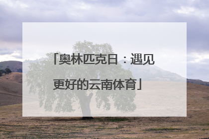 奥林匹克日：遇见更好的云南体育