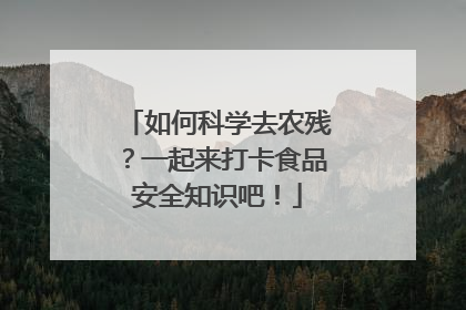 如何科学去农残？一起来打卡食品安全知识吧！
