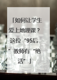 如何让学生爱上地理课？这位“95后”教师有“绝活”