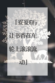 妥妥E行让书香在车轮上滚滚流动