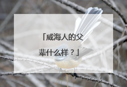 威海人的父辈什么样？