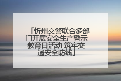 忻州交警联合多部门开展安全生产警示教育日活动 筑牢交通安全防线