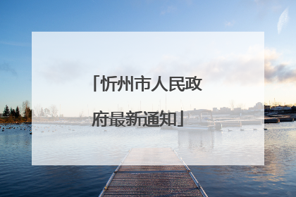 忻州市人民政府最新通知