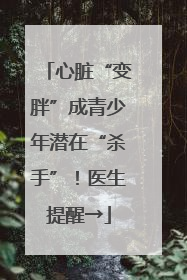 心脏“变胖”成青少年潜在“杀手”！医生提醒→