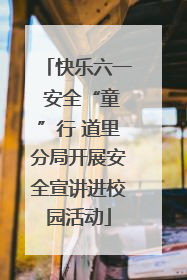 快乐六一 安全“童”行 道里分局开展安全宣讲进校园活动
