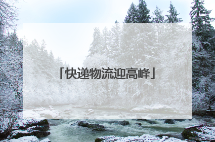 快递物流迎高峰