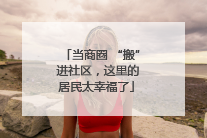 当商圈 “搬” 进社区，这里的居民太幸福了