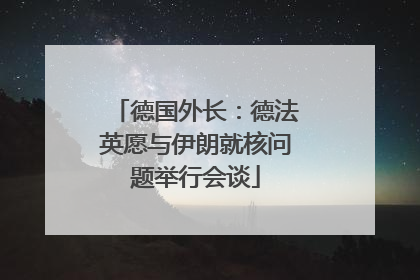德国外长：德法英愿与伊朗就核问题举行会谈