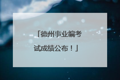 德州事业编考试成绩公布！