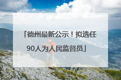 德州最新公示！拟选任90人为人民监督员