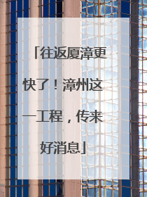往返厦漳更快了！漳州这一工程，传来好消息