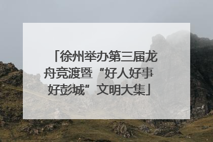 徐州举办第三届龙舟竞渡暨“好人好事好彭城”文明大集