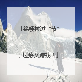 徐楼村过“节”，过瘾又赚钱！
