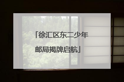 徐汇区东二少年邮局揭牌启航