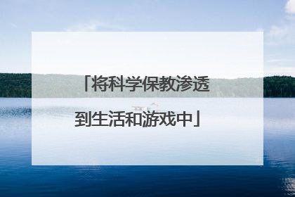 将科学保教渗透到生活和游戏中