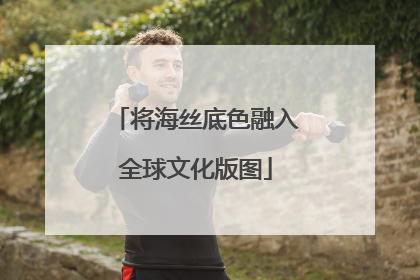 将海丝底色融入全球文化版图