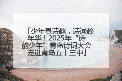 少年寻诗趣，诗词趁年华！2025年“诗韵少年”青岛诗词大会走进青岛五十三中