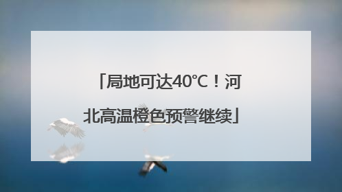 局地可达40℃！河北高温橙色预警继续