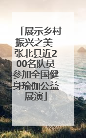 展示乡村振兴之美 张北县近200名队员参加全国健身瑜伽公益展演