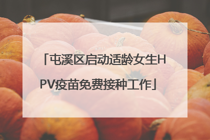 屯溪区启动适龄女生HPV疫苗免费接种工作