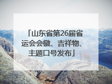 山东省第26届省运会会徽、吉祥物、主题口号发布