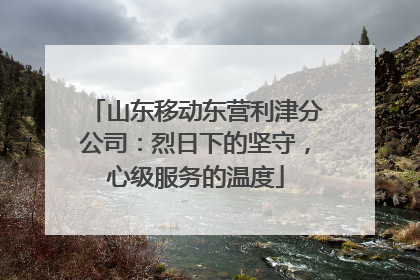山东移动东营利津分公司：烈日下的坚守，心级服务的温度