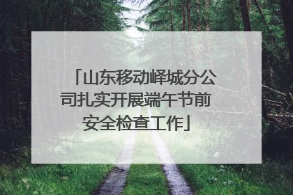 山东移动峄城分公司扎实开展端午节前安全检查工作