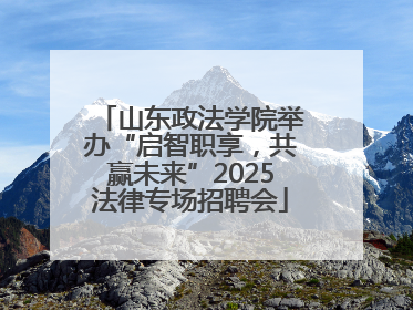 山东政法学院举办“启智职享，共赢未来”2025法律专场招聘会