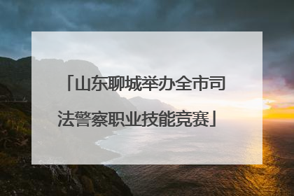 山东聊城举办全市司法警察职业技能竞赛