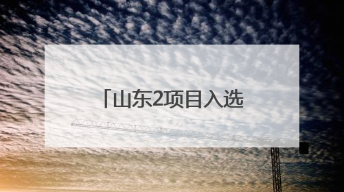 山东2项目入选第六批《中国档案文献遗产名录》