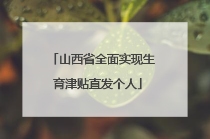山西省全面实现生育津贴直发个人