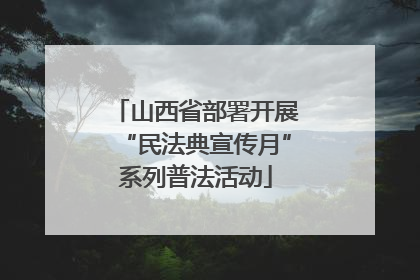 山西省部署开展“民法典宣传月”系列普法活动