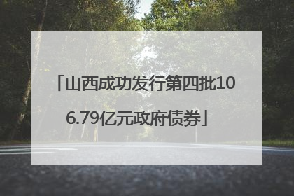 山西成功发行第四批106.79亿元政府债券