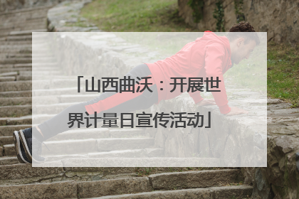 山西曲沃：开展世界计量日宣传活动