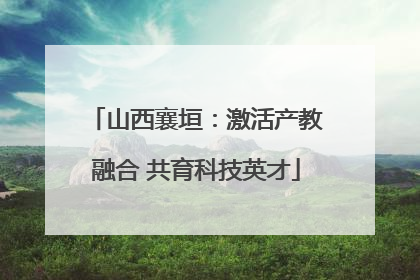 山西襄垣：激活产教融合 共育科技英才
