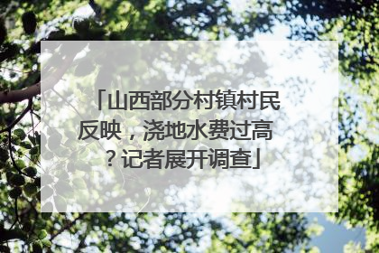 山西部分村镇村民反映，浇地水费过高？记者展开调查