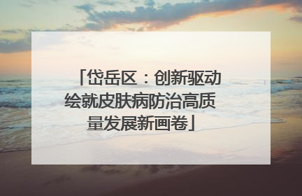 岱岳区：创新驱动绘就皮肤病防治高质量发展新画卷