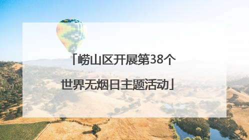 崂山区开展第38个世界无烟日主题活动