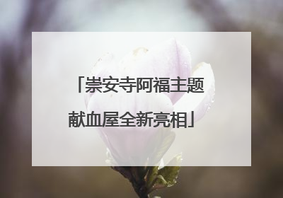 崇安寺阿福主题献血屋全新亮相