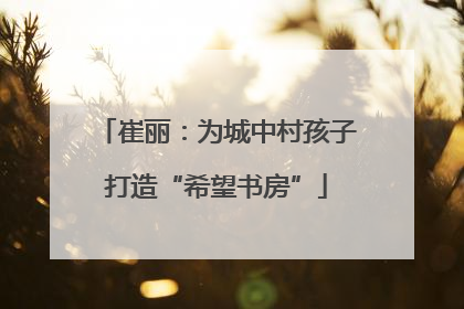崔丽：为城中村孩子打造“希望书房”