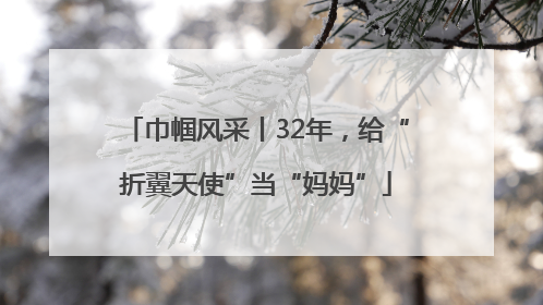 巾帼风采丨32年，给“折翼天使”当“妈妈”
