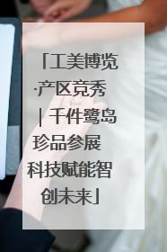 工美博览·产区竞秀｜千件鹭岛珍品参展 科技赋能智创未来