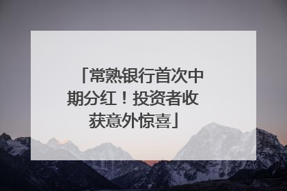 常熟银行首次中期分红！投资者收获意外惊喜