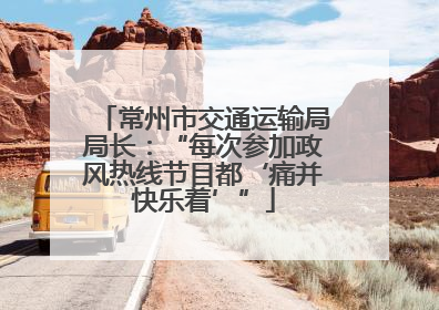 常州市交通运输局局长：“每次参加政风热线节目都‘痛并快乐着’”
