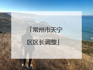 常州市天宁区区长调整